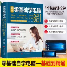 新手零基础学电脑:电脑入门+拼音五笔打字+Word+Excel+PPT+PS+CAD+C语言