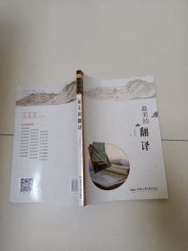 最美的翻译（第二版）/最美中国丛书