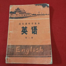 【老教材老课本】山东省中学课本 英语 第二册【带毛主席语录】