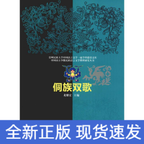 侗族雙歌