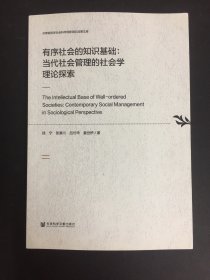 有序社会的知识基础：当代社会管理的社会学理论探索