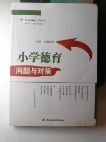 万千教育：小学德育问题与对策