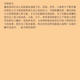 巴啦啦小魔仙之彩虹心石 成长正能量图画故事：关爱能量