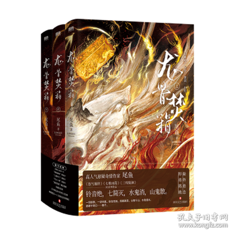 龙骨焚箱(全3册) 中国科幻,侦探小说 尾鱼 新华正版