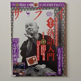 日文书 サライ 2008年 12/18号 [雑志] 落语CD 65分 落语入门