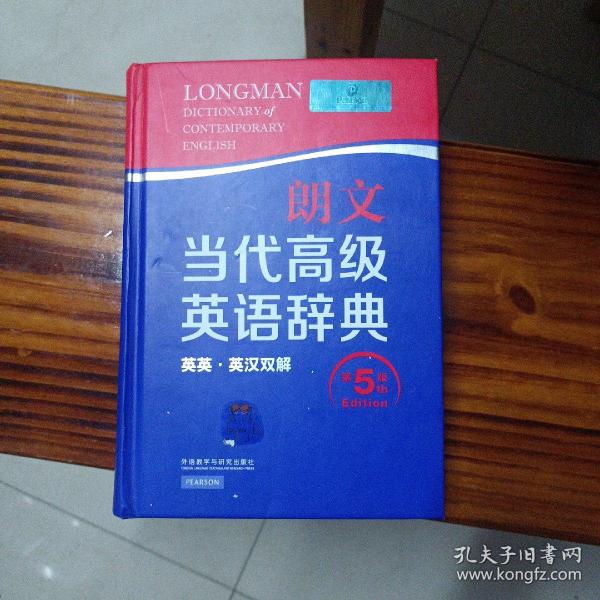 朗文当代高级英语辞典（英英·英汉双解 第5版）