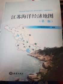 江苏海洋经济地图 (第二版)