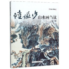 陆俨少山水画刍议——名家讲稿系列