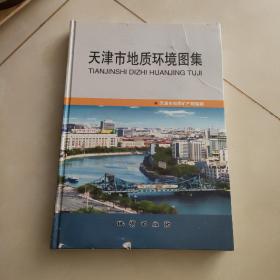 天津市地质环境图集