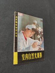 室內(nèi)自然光攝影