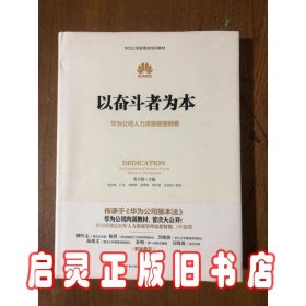 以奋斗者为本：华为公司人力资源管理纲要