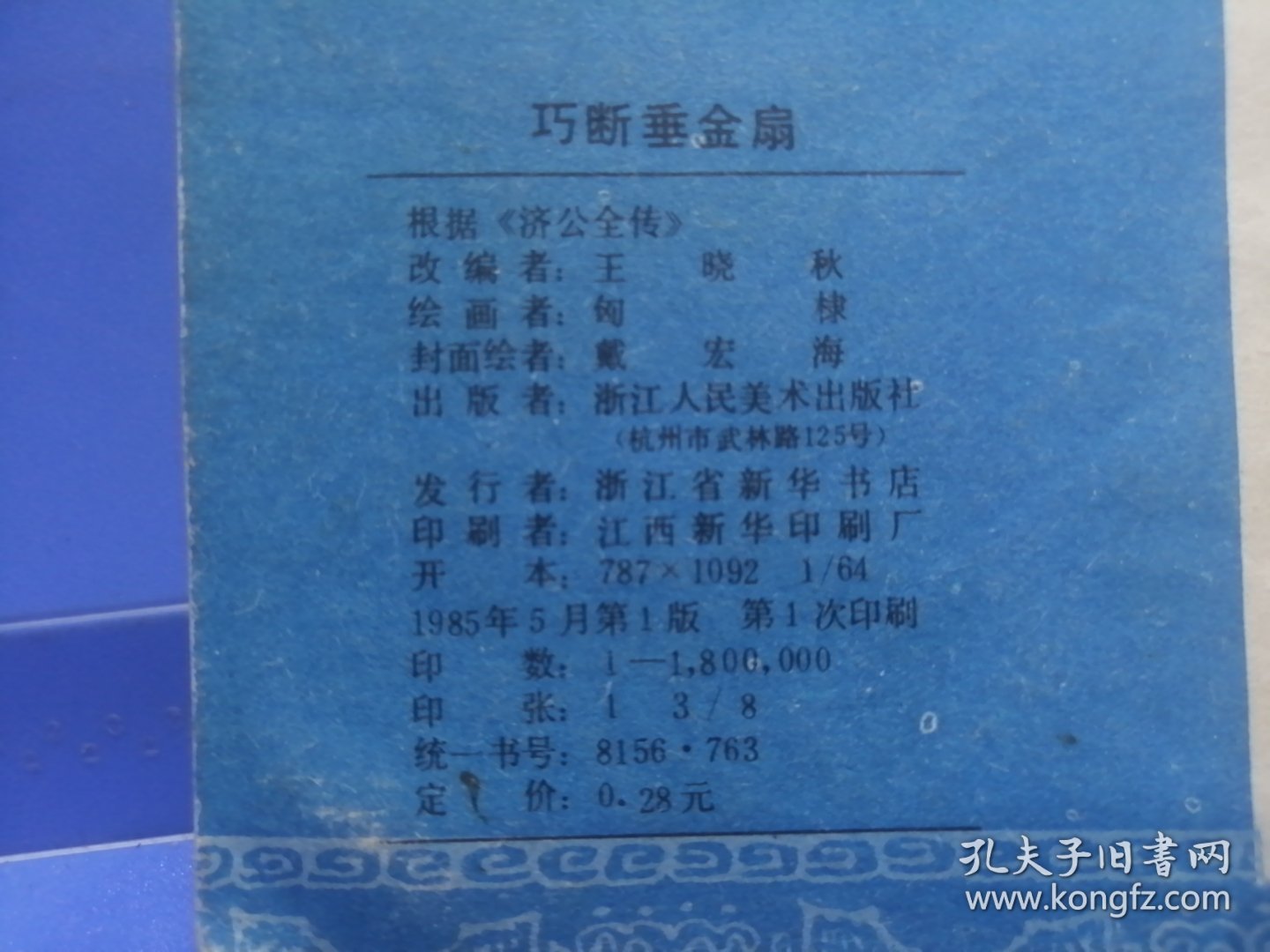 山海经画库：济公活佛（四）巧断垂金扇（1985年5月一版一印）