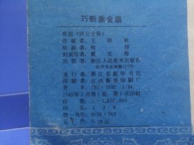 山海经画库：济公活佛（四）巧断垂金扇（1985年5月一版一印）