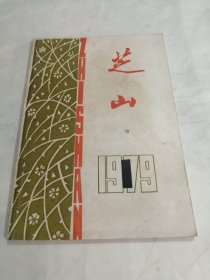 创刊号《芝山》1979年漳州市文学刊物