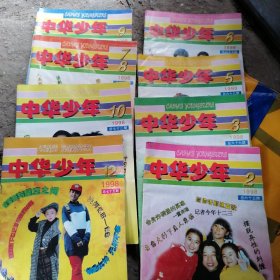 中华少年（1998年2、3、5、6、7、8、9、10、12）合售