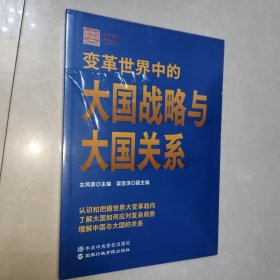 变革世界中的大国战略与大国关系