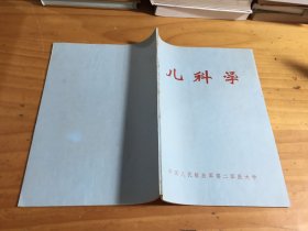 儿科学