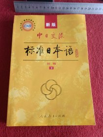 中日交流标准日本语 初级 下册（无光盘）