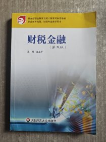 財(cái)稅金融（第五版）