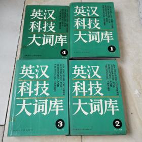 英汉科技大词库 （全四卷） 硬精装 带护封 大16开 黑龙江人民出版社   货号EE4