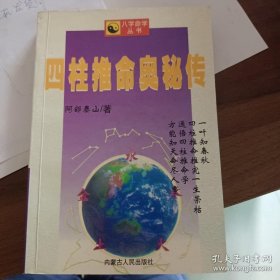 四柱推命奥秘传(上·下)