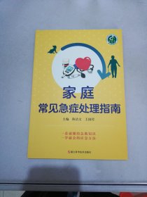 家庭常见急症处理指南【满30包邮】