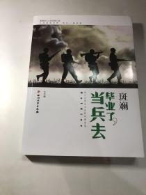 斑斓：毕业了，当兵去。