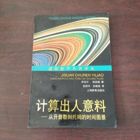 计算出人意料：从开普勒到托姆的时间图景