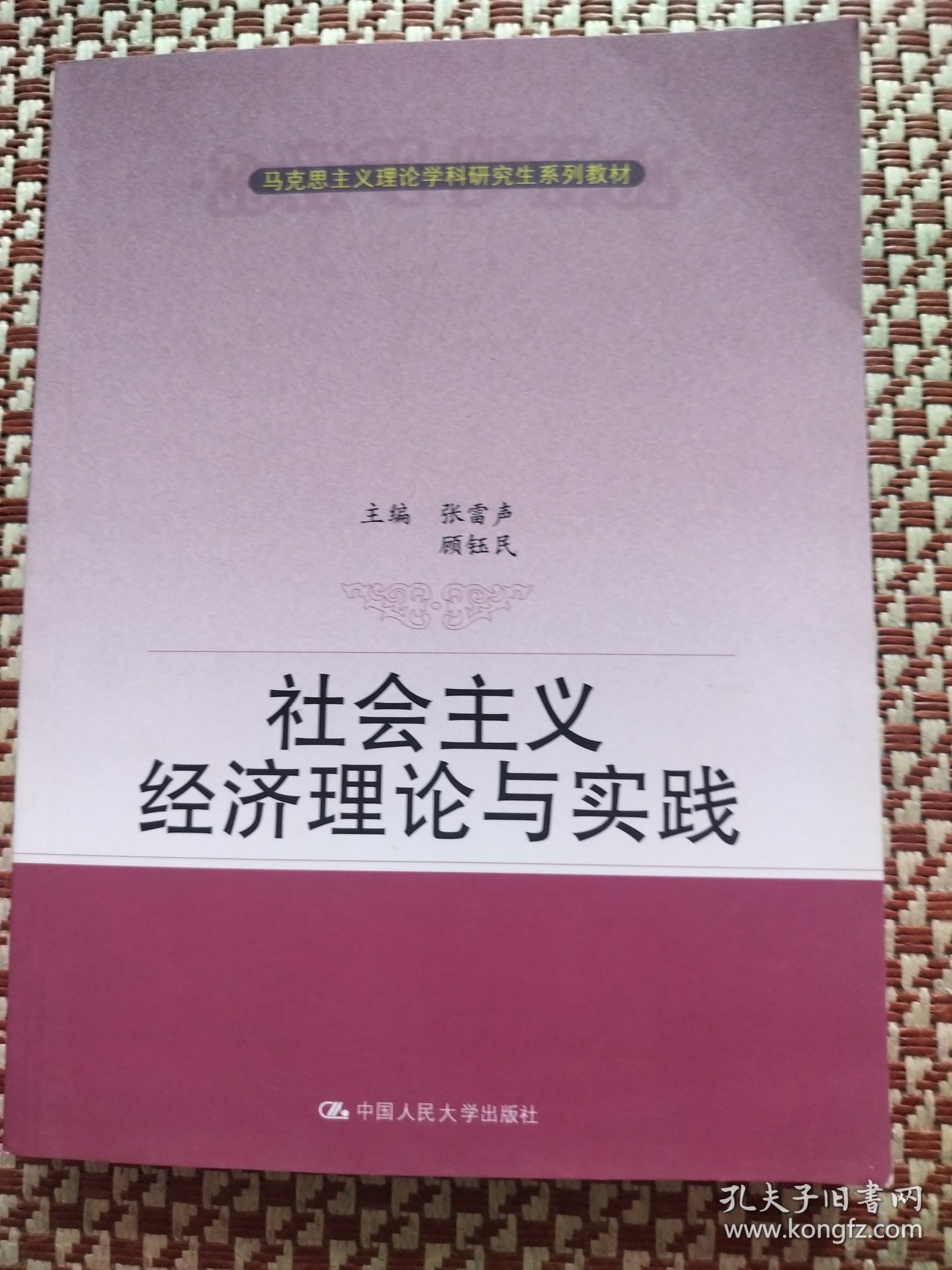 社会主义经济理论与实践
