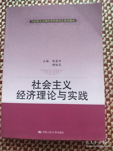 社会主义经济理论与实践