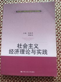社会主义经济理论与实践