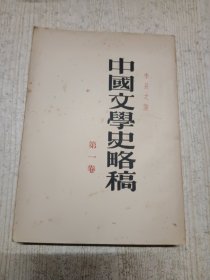 中国文学史略稿（三卷全）