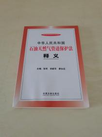 中华人民共和国石油天然气管道保护法释义