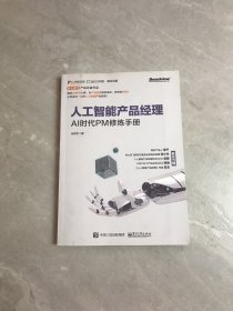 人工智能产品经理——AI时代PM修炼手册【轻微开裂】