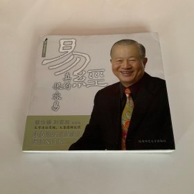 易经真的很容易