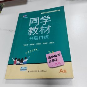 同学教材分层讲练 高中数学 必修2 人教A版