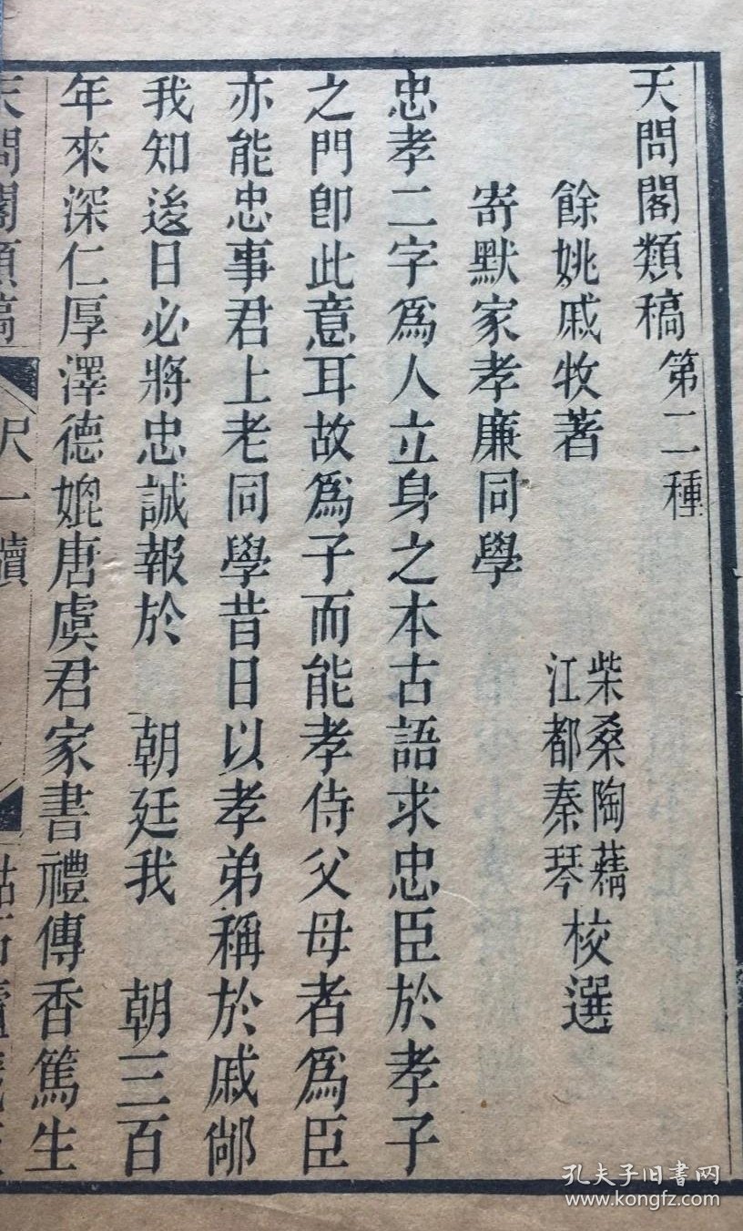 孔网首见，民国木刻《天问阁类稿之尺牍》南社江苏丹徒吴清庠(吴眉孙)序，浙江余姚南社诗人戚牧（饭牛）著，32开不分卷。极为稀见！