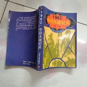 1962-中印大战纪实