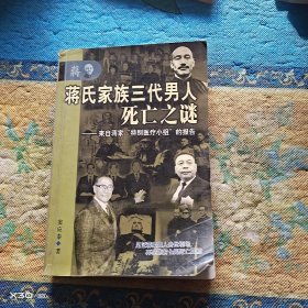 蒋氏家族三代男人死亡之谜