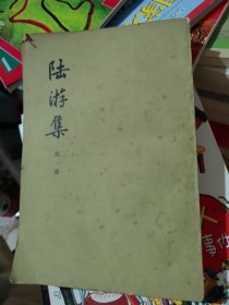 陆游集 第一册
