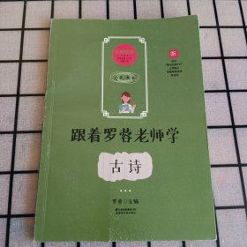 跟着罗蓉老师学古诗【品如图】