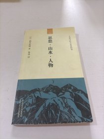 思想・山水・人物