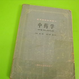 中药学