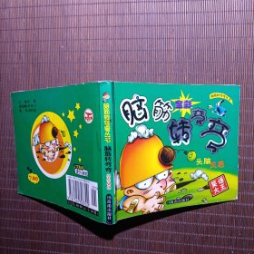 脑筋转弯弯丛书