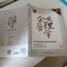 企业管理学