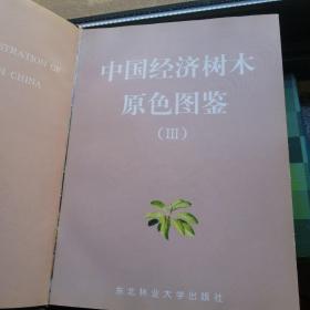 中国经济树木原色图鉴.III.III