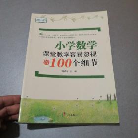 第一线：小学数学课堂教学容易忽视的100个细节