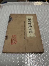 串雅外编选注