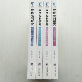 农民权利研究:农民权利论，认真对待农民权利，农民、公民权与国家，给农民以宪法关怀(四册全，张英洪  著)