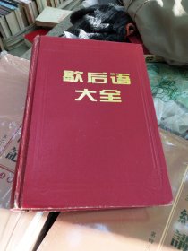 歇后语大全(上)